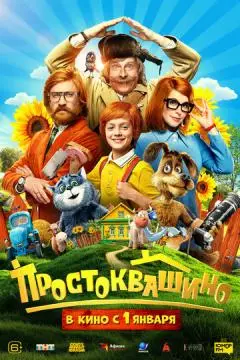 Простоквашино онлайн